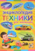 Энциклопедия техники для малышей (Ю. В. Феданова, 2018)