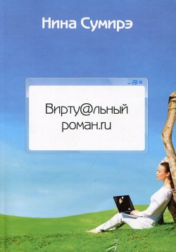 Книга "Вирту@льный роман.ru" – Нина Сумирэ, 2014