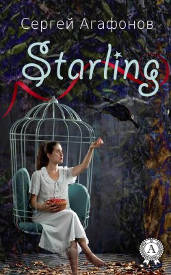 Книга "Starling" – Лариса Бурмистрова, Сергей Агафонов