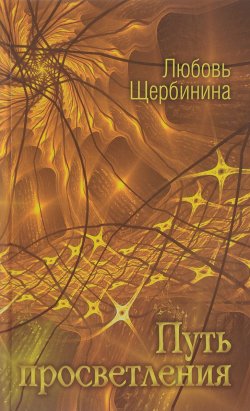 Книга "Путь просветления" – Любовь Щербинина, 2017