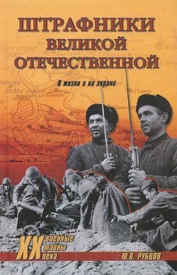 Книга "Штрафники Великой Отечественной. В жизни и на экране" – , 2013