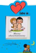 Love is... Моему единственному (миниатюрное издание + открытка) (, 2015)