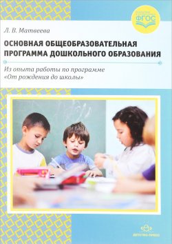 Книга "Основная общеобразовательная программа дошкольного образования" – , 2018