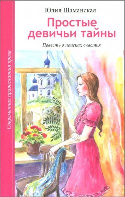 Книга "Простые девичьи тайны" – Юлия Шаманская, 2015