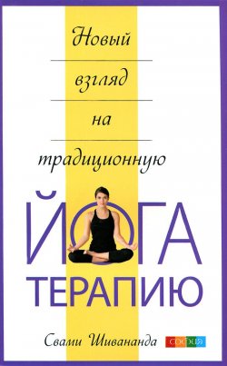 Книга "Новый взгляд на традиционную йога-терапию" – , 2015