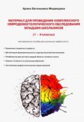 Материал для проведения комплексного нейродефектологического обследования младших школьников. 1-4 классы (, 2018)