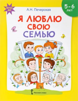 Книга "Я люблю свою семью. Развивающая тетрадь с наклейками для детей 5-6 лет" – , 2018