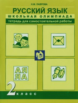 Книга "Русский язык. 2 класс. Тетрадь для самостоятельной работы" – , 2016