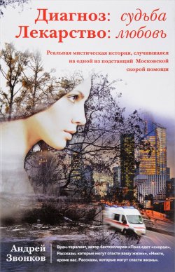 Книга "Диагноз: судьба. Лекарство: любовь" – Андрей Звонков, 2017