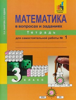 Книга "Математика в вопросах и заданиях. Тетрадь для самостоятельной работы № 1. 3 класс" – , 2018