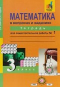 Математика в вопросах и заданиях. Тетрадь для самостоятельной работы № 1. 3 класс (, 2018)