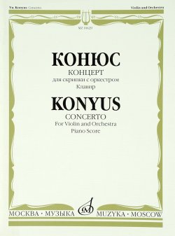 Книга "Конюс. Концерт. Для скрипки с оркестром. Клавир" – , 2014