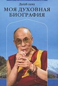Моя духовная биография (Далай-лама XIV, 2010)