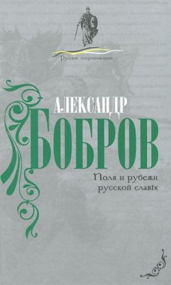 Книга "Поля и рубежи русской славы" – , 2011