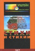 Стихи и стихии. Природа в русской поэзии. XVIII - XX вв (, 2007)