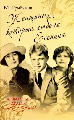 Книга "Женщины, которые любили Есенина" – , 2017