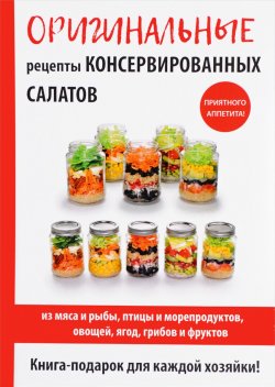 Книга "Оригинальные рецепты консервированных салатов" – М. И. Кружкова, 2017