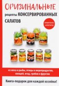 Оригинальные рецепты консервированных салатов (М. И. Кружкова, 2017)