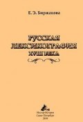 Русская лексикография XVIII века (, 2010)
