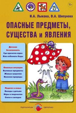 Книга "Опасные предметы, существа и явления" – И. А. Лыкова, 2013