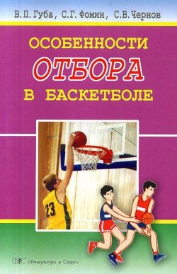 Книга "Особенности отбора в баскетболе" – В. Г. Чернов, В. П. Губа, 2006