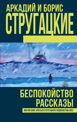 Книга "Беспокойство" – Аркадий Стругацкий, 2017