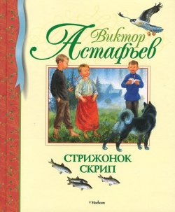 Книга "Стрижонок Скрип" – Виктор Астафьев, 2016