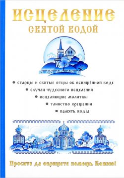 Книга "Исцеление святой водой" – О. Г. Горбункова, Кирова И., О. Горбункова, 2017