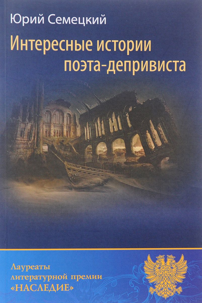 История поэта. История стихотворца. Юрий Семецкий (поэзия). Феномен Юрия Арабова Юрий Тюрин книга.