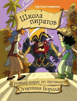 Книга "Школа пиратов. Грозный пират по прозвищу Огненная Борода" – , 2017