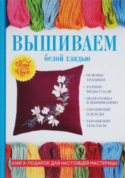 Книга "Вышиваем белой гладью" – Светлана Ращупкина, 2018