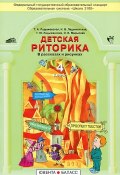Детская риторика в рассказах и рисунках. 4 класс. Учебная тетрадь (, 2016)