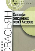 Философия символических форм Э. Кассирера. Критический аналаз (Карен Свасьян, 2010)