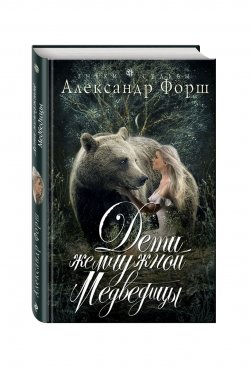 Книга "Дети жемчужной Медведицы" – , 2017