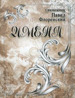 Книга "Имена" – Павел Флоренский, 2011