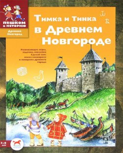 Книга "Тимка и Тинка в Древнем Новгороде" – , 2011