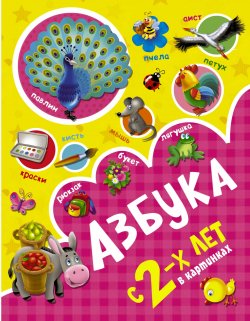 Книга "Азбука в картинках с 2 лет" – Ольга Новиковская, 2017