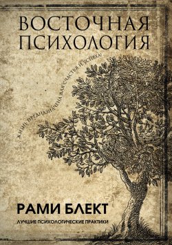 Книга "Восточная психология" – Рами Блект, 2017
