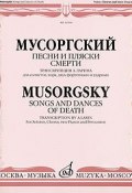 Мусоргский. Песни и пляски смерти (, 2007)