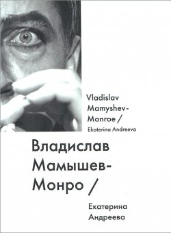 Книга "Владислав Мамышев-Монро / Vladislav Mamyshev-Monroe" – , 2014