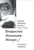 Владислав Мамышев-Монро / Vladislav Mamyshev-Monroe (, 2014)