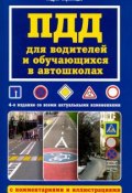 ПДД для водителей и обучающихся в автошколах (Андрей Барбакадзе, 2018)