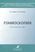 Гониоскопия. Учебно-методическое пособие (Ю. С. Астахов, 2018)