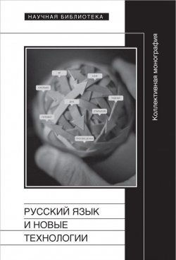 Книга "Русский язык и новые технологии" – Максим Кронгауз, Гусейнов Гасан, 2014