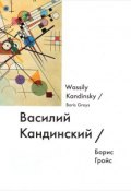 Василий Кандинский / Wassily Kandinsky (Борис Гройс, 2015)