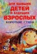 Для бывших детей и будущих взрослых (Синявский Петр, Владимир Орлов, и ещё 4 автора, 2015)
