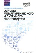 Основы металлургического и литейного производства. Учебное пособие (, 2016)