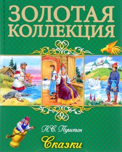 Книга "А. С. Пушкин. Сказки" – , 2016