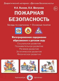 Книга "Пожарная безопасность. Беседы по картинкам. Основные понятия (набор из 8 карточек)" – , 2014