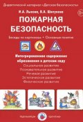 Пожарная безопасность. Беседы по картинкам. Основные понятия (набор из 8 карточек) (, 2014)